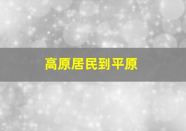 高原居民到平原