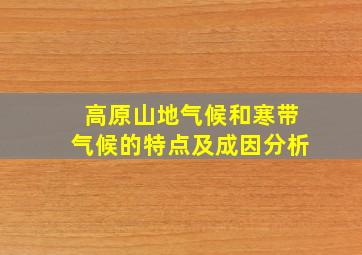 高原山地气候和寒带气候的特点及成因分析