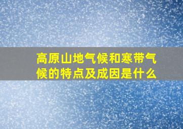 高原山地气候和寒带气候的特点及成因是什么