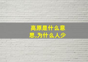 高原是什么意思,为什么人少