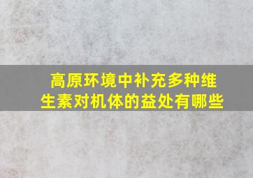 高原环境中补充多种维生素对机体的益处有哪些