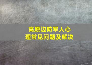 高原边防军人心理常见问题及解决