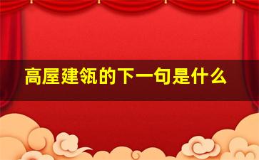 高屋建瓴的下一句是什么