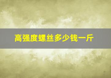 高强度螺丝多少钱一斤