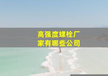 高强度螺栓厂家有哪些公司