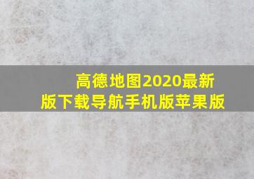 高德地图2020最新版下载导航手机版苹果版