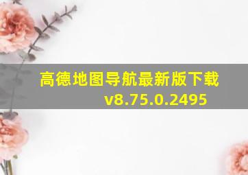 高德地图导航最新版下载v8.75.0.2495