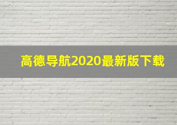 高德导航2020最新版下载