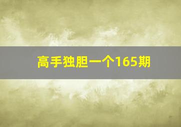 高手独胆一个165期