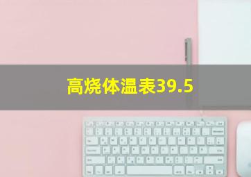 高烧体温表39.5