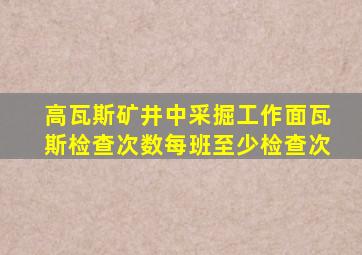 高瓦斯矿井中采掘工作面瓦斯检查次数每班至少检查次