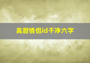 高甜情侣id干净六字