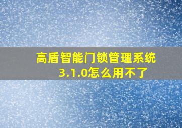 高盾智能门锁管理系统3.1.0怎么用不了