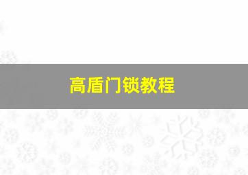 高盾门锁教程