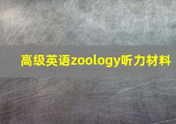 高级英语zoology听力材料