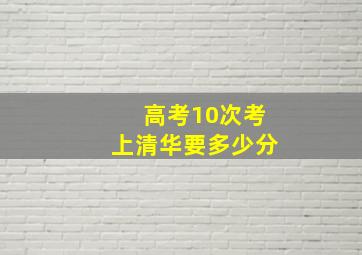 高考10次考上清华要多少分