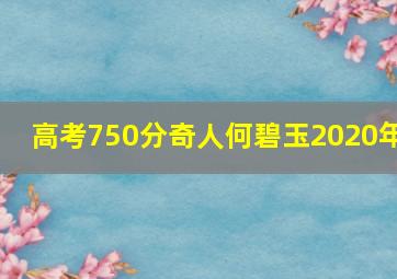 高考750分奇人何碧玉2020年