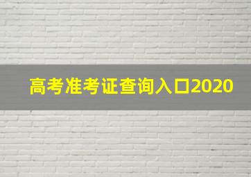 高考准考证查询入口2020