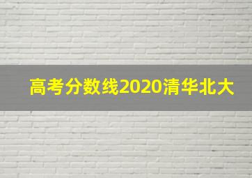 高考分数线2020清华北大