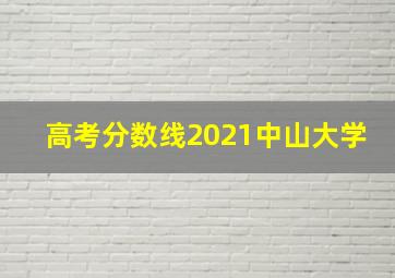 高考分数线2021中山大学