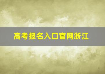 高考报名入口官网浙江