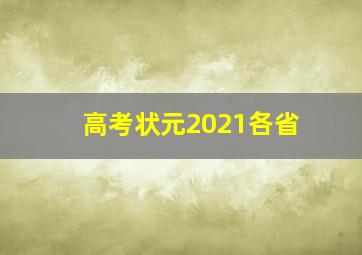 高考状元2021各省