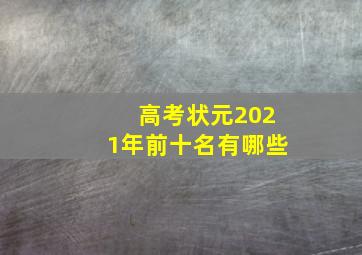 高考状元2021年前十名有哪些