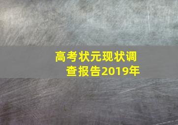 高考状元现状调查报告2019年