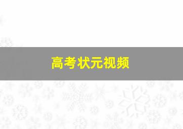 高考状元视频