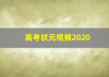 高考状元视频2020