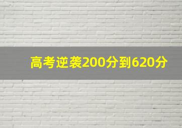 高考逆袭200分到620分