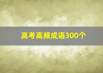 高考高频成语300个