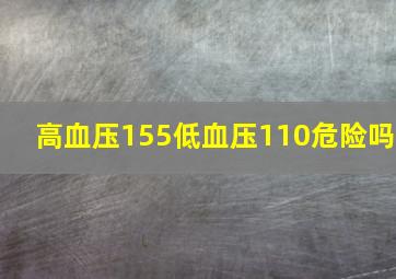 高血压155低血压110危险吗