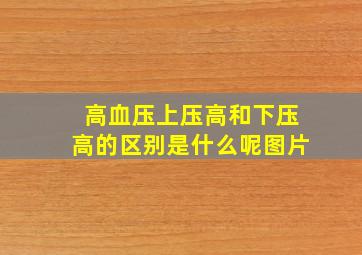 高血压上压高和下压高的区别是什么呢图片