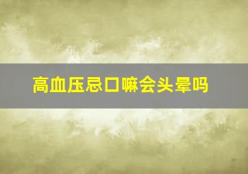 高血压忌口嘛会头晕吗