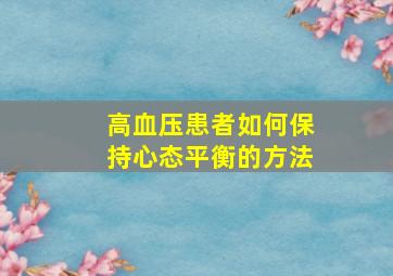 高血压患者如何保持心态平衡的方法