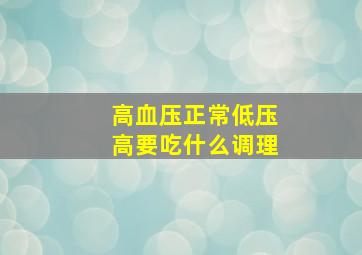 高血压正常低压高要吃什么调理