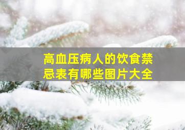 高血压病人的饮食禁忌表有哪些图片大全