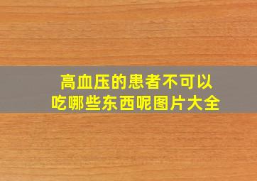 高血压的患者不可以吃哪些东西呢图片大全