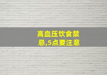 高血压饮食禁忌,5点要注意