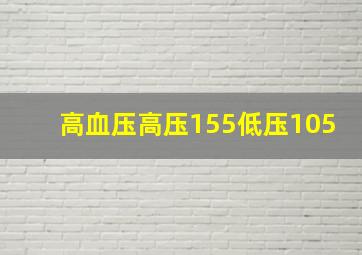 高血压高压155低压105