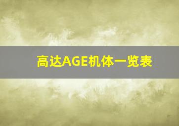 高达AGE机体一览表