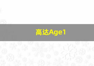 高达Age1