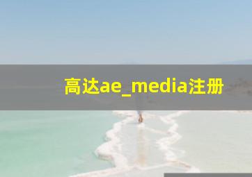 高达ae_media注册