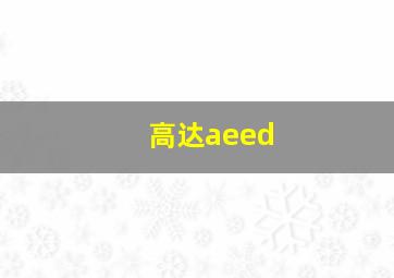 高达aeed