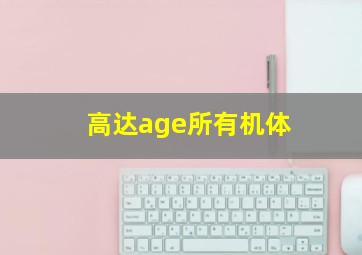 高达age所有机体