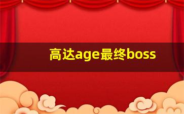 高达age最终boss