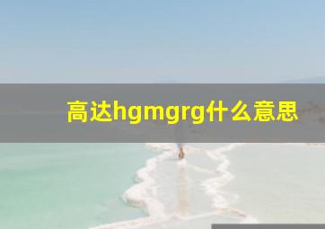 高达hgmgrg什么意思