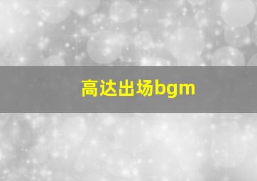 高达出场bgm