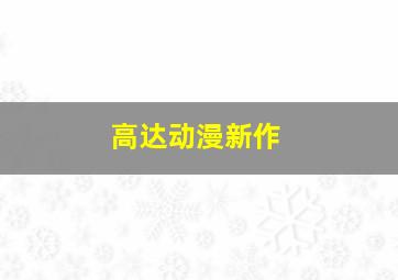 高达动漫新作